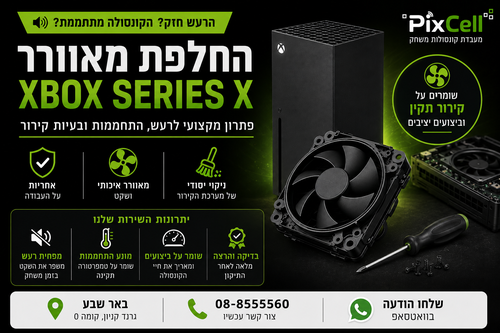 החלפת מאוורר ל-Xbox Series X במעבדת PixCell בבאר שבע – פתרון לרעש, התחממות ובעיות קירור