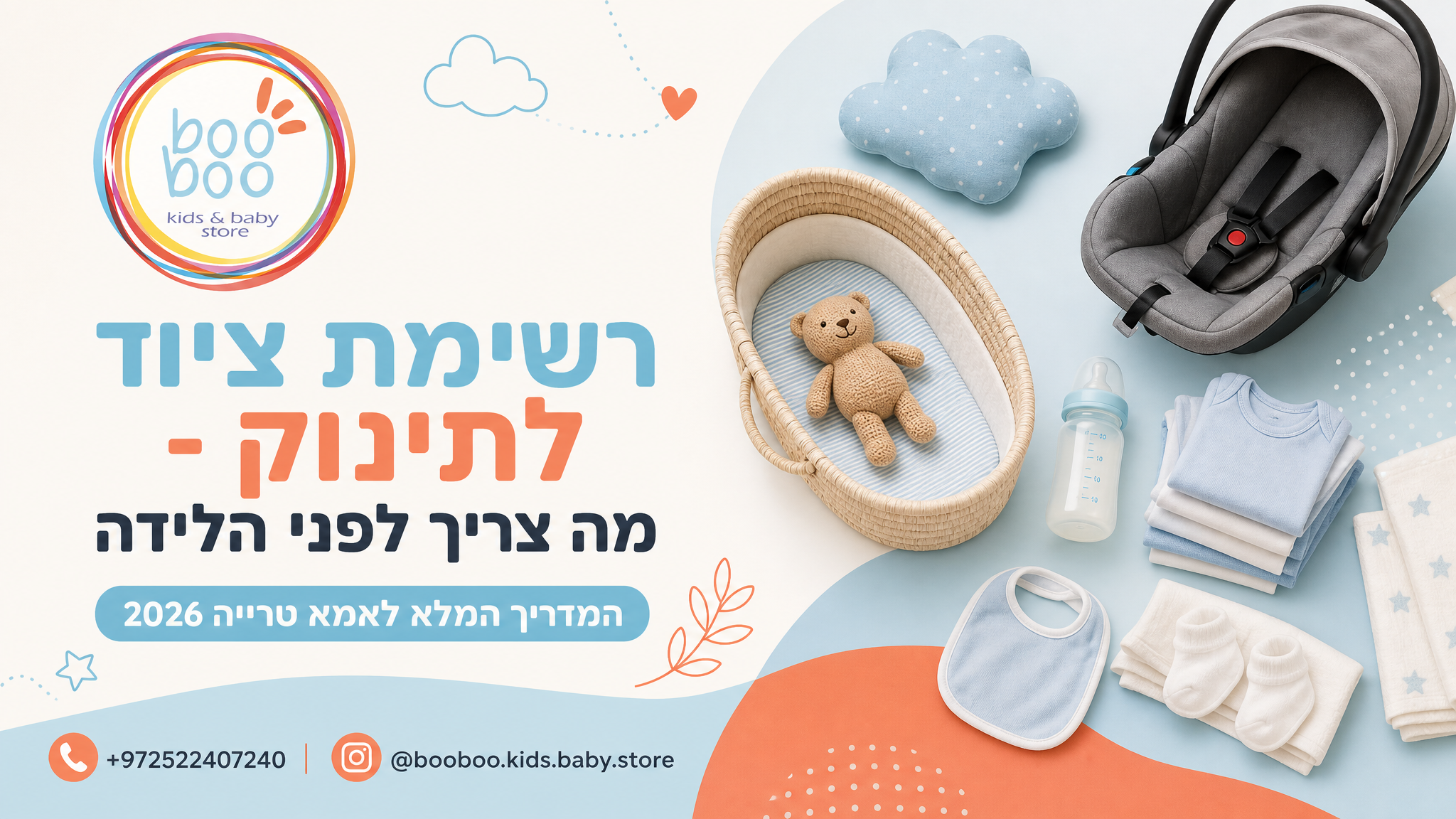  רשימת ציוד לתינוק - מה באמת צריך לקנות לפני הלידה