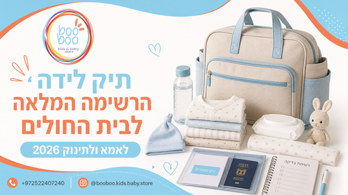 תיק לידה - הרשימה המלאה למה לוקחים לבית חולים