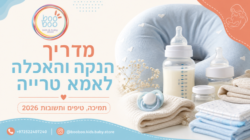 מדריך הנקה והאכלה לאמא טרייה 2026: טיפים, בעיות ופתרונות
