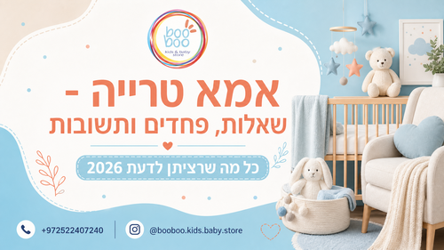  אמא טרייה: שאלות, פחדים ותשובות - המדריך המלא 2026