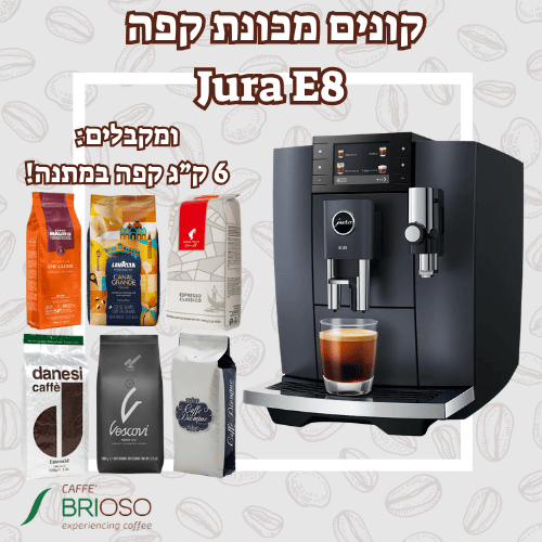 מכונת קפה יורה JURA E8 דור 4 Cosmic Black שחורה + 6 ק