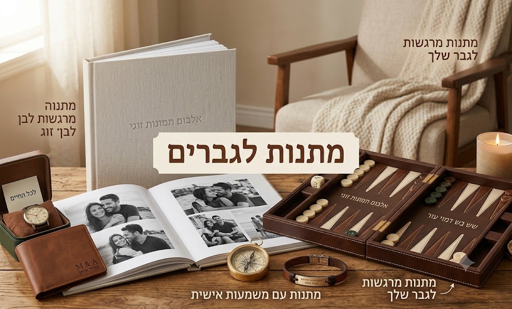 מתנות מרגשות לגבר שלך: המדריך השלם למתנה אישית, שימושית ובלתי נשכחת