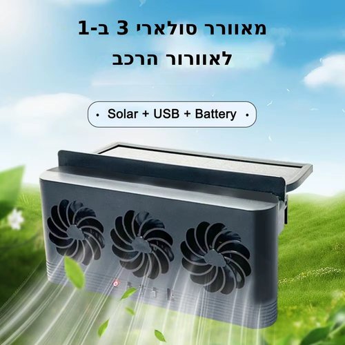 מאוורר סולארי לחלון הרכב: פליטת חום, אוורור ונטרול ריחות