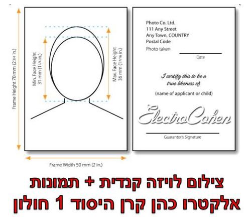 צילום מקצועי + 2 תמונות פספורט לבקשה לתעודת אזרחות קנדית - Canadian Citizenship גודל ייחודי 5X7 ס