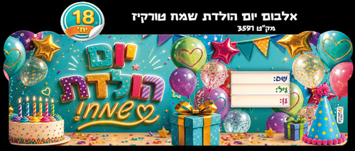 18 אלבום יום הולדת שמח דגם טורקיז