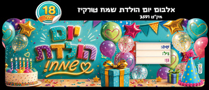 18 אלבום יום הולדת שמח דגם טורקיז