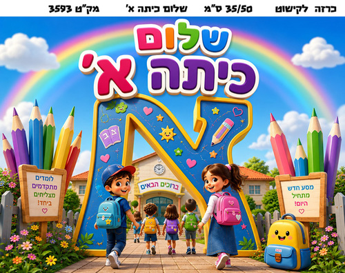 כרזה שלום כיתה א'/ ריטרם