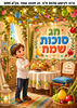 כרזה חג סוכות שמח