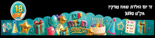 כתר יום הולדת דגם טורקיז