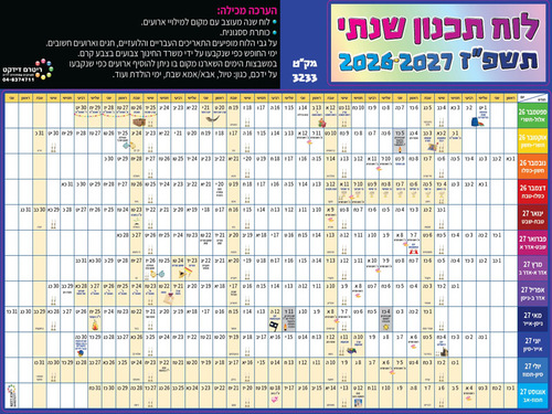 לוח תכנון שנתי ענק לשנת תשפ