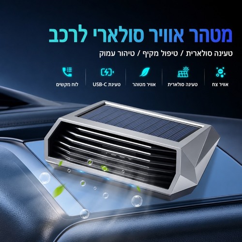 מטהר אוויר סולארי חכם לרכב - לנטרול ריחות וטיהור האוויר