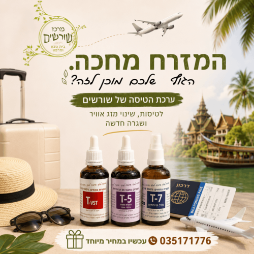 ערכת עזרה ראשונה לטיולים - 3 תמציות צמחים ייחודיות למרכז שורשים!