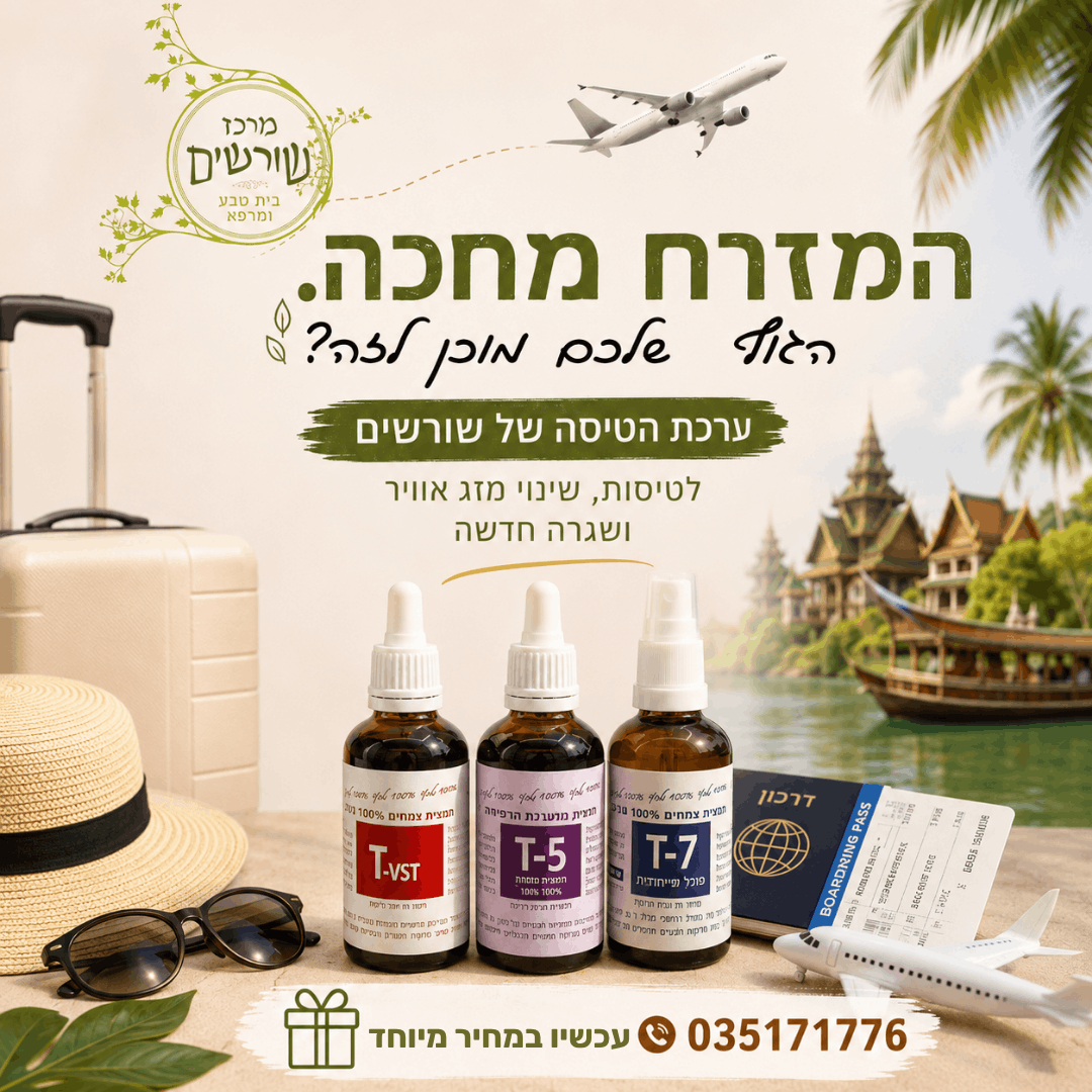 ערכת עזרה ראשונה לטיולים - 3 תמציות צמחים ייחודיות למרכז שורשים!