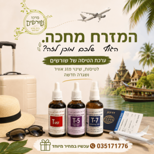ערכת עזרה ראשונה לטיולים - 3 תמציות צמחים ייחודיות למרכז שורשים!
