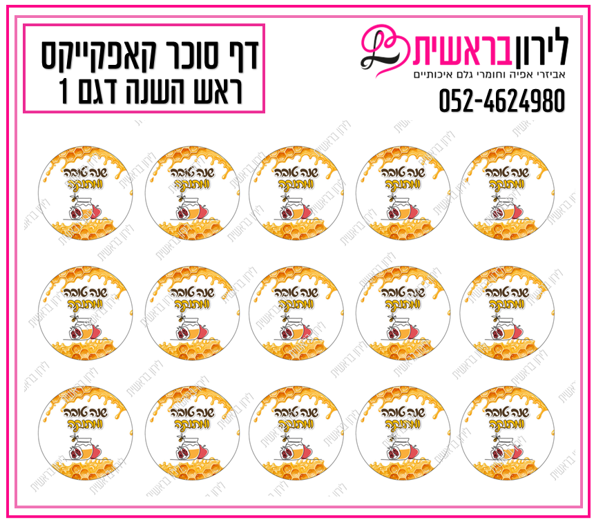 דף סוכר קאפקייקס ראש השנה דגם 1