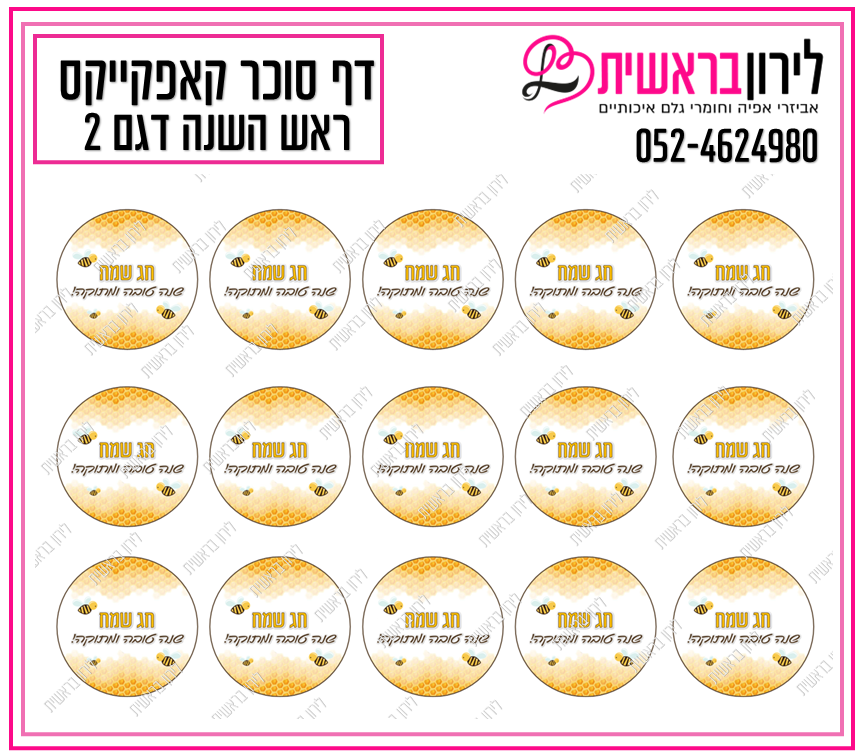 דף סוכר קאפקייקס ראש השנה דגם 2