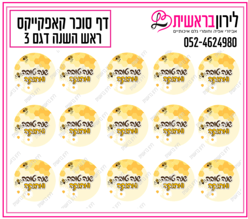 דף סוכר קאפקייקס ראש השנה דגם 3