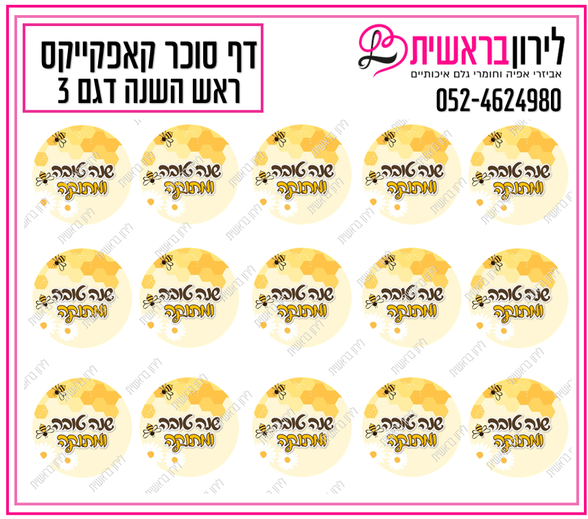 דף סוכר קאפקייקס ראש השנה דגם 3
