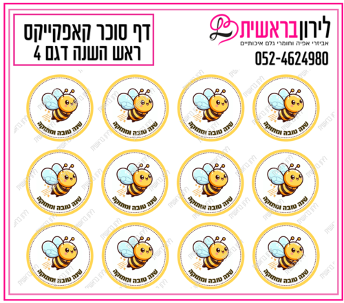 דף סוכר קאפקייקס ראש השנה דגם 4