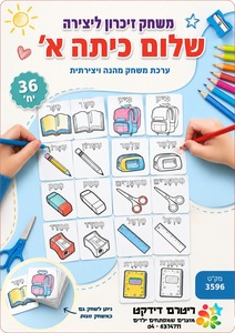 36 משחק זיכרון שלום כיתה א
