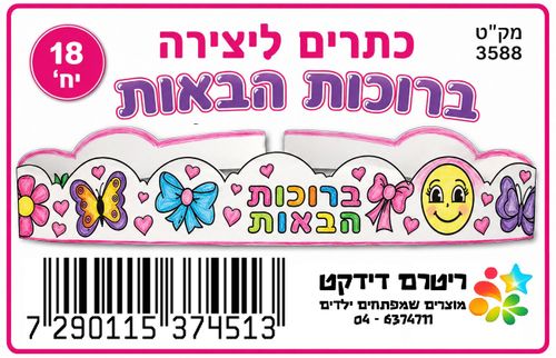 18 כתר ברוכות הבאות ליצירה/ ריטרם