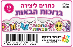 18 כתר ברוכות הבאות ליצירה/ ריטרם
