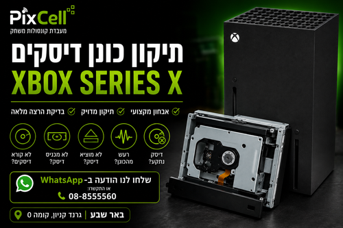 החלפת עינית ל-Xbox Series X בבאר שבע – תיקון מקצועי לבעיות קריאת דיסקים במעבדת PixCell