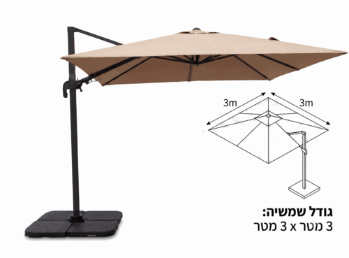 שמשיה רגל צד אלומיניום מרובעת 3X3 מטר
