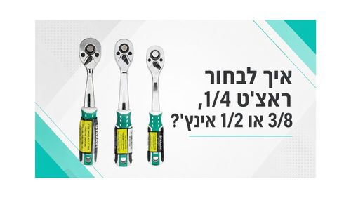 ראצ׳ט 1/4, 3/8 ו־1/2 – מארז 3 ידיות מקצועיות במבצע