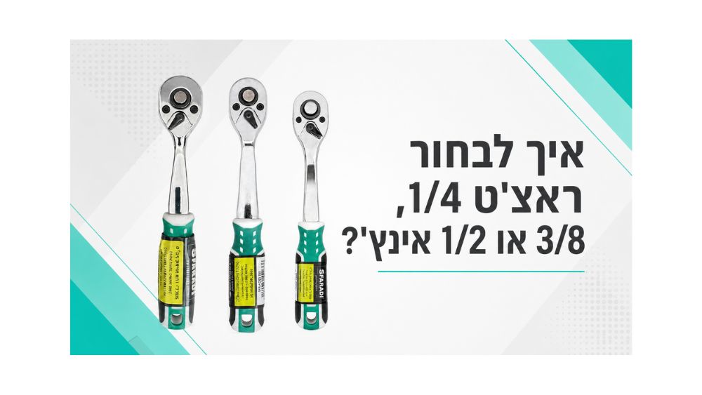 לא מחפשים ראצ׳ט אחד לכל עבודה