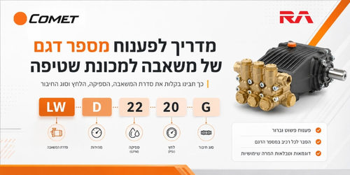 מדריך לפענוח דגם משאבות קומט 