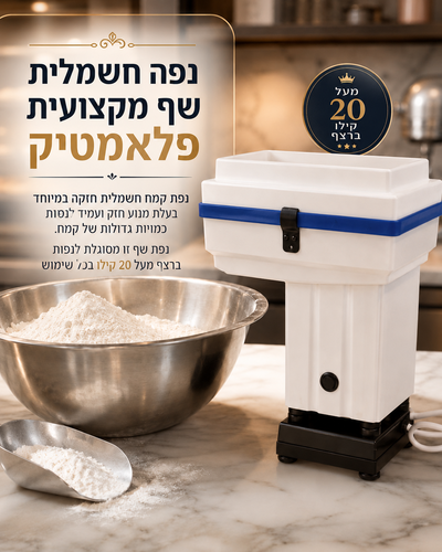 נפה חשמלית שף מקצועית פלאמטיק