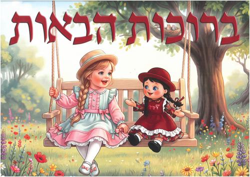 שלט ברוכות הבאות לגן הילדים/ דגם ליבילי
