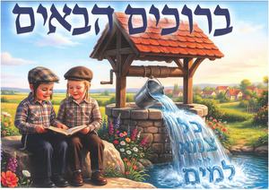 שלט ברוכים הבאים לגן הילדים/ דגם באר מים חיים