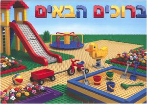 שלט ברוכים הבאים לגן הילדים/ דגם לגו