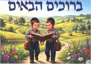 שלט ברוכים הבאים לגן הילדים/ דגם ובלכתך בדרך