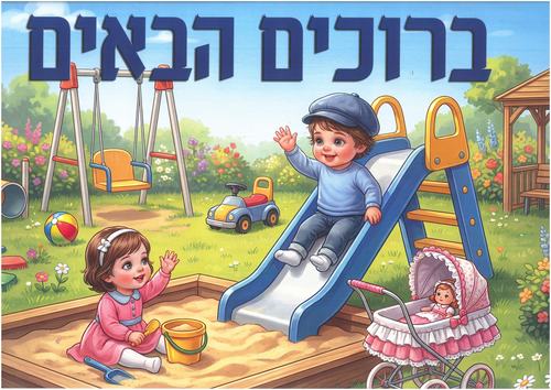 שלט ברוכים הבאים לגן הילדים/ דגם פעוטות מגלשה