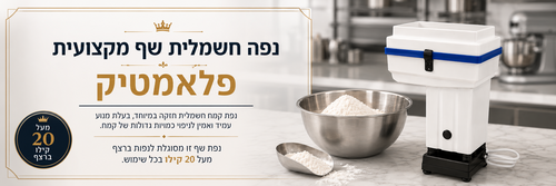 נפה חשמלית שף מקצועית פלאמטיק