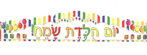 18 כתר יום הולדת שמח פסים צבעוניים/ריטרם
