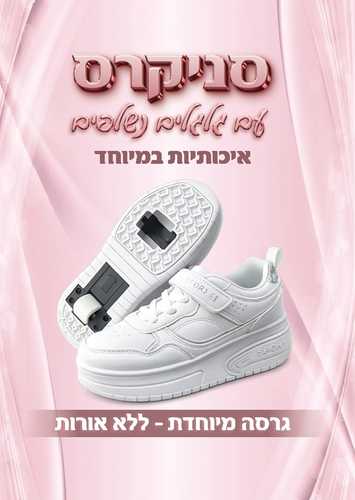 נעלי סקייטבורד עם גלגלים נשלפים ללא אורות - צבע לבן