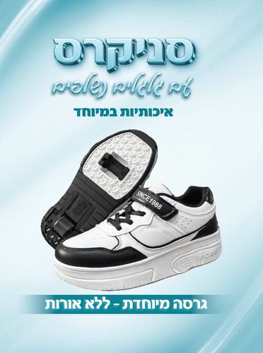 נעלי סקייטבורד עם גלגלים נשלפים ללא אורות - צבע לבן-שחור