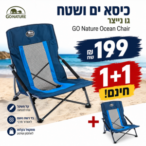 כיסא ים ושטח גו נייצר GO Nature Ocean Chair 