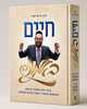 חיים באמונה - הרב חיים זאיד