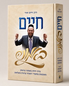 חיים באמונה - הרב חיים זאיד