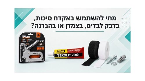 אקדח סיכות, דבק לבדים וצמדן לחיבור ולתיקון בד, ריפוד ורשת