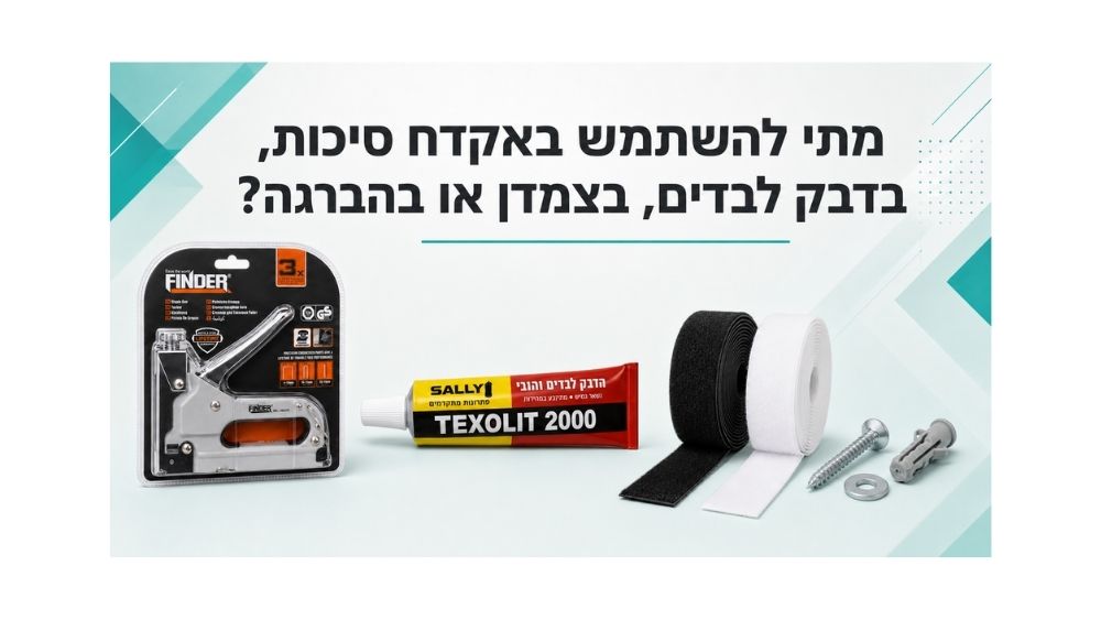 מתי להשתמש באקדח סיכות, בדבק לבדים, בצמדן או בהברגה?