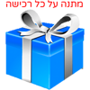 מתנה על כל רכישה