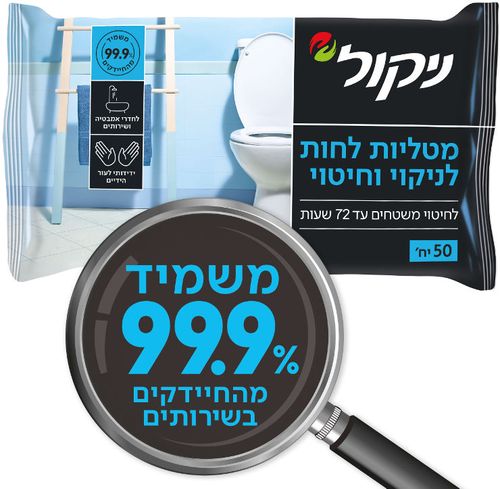 ניקול - מטליות לחות לחיטוי וניקוי חדרי אמבטיה ושירותים - 50 יחידות