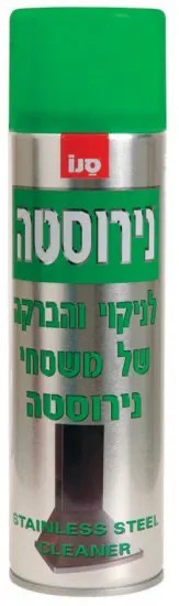 סנו תרסיס לניקוי והברקת נירוסטה - נפח 500 מ